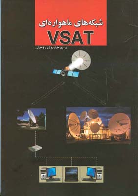 شبکه‌های ماهواره‌ای VSAT
